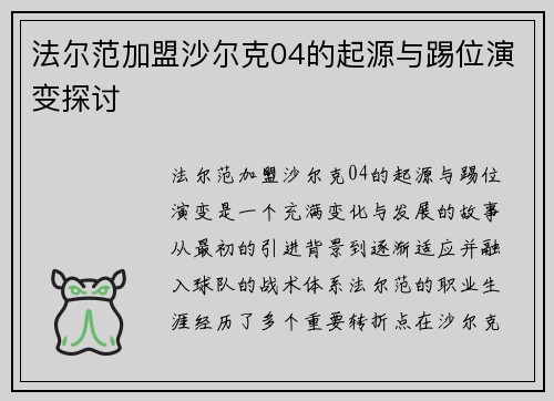 法尔范加盟沙尔克04的起源与踢位演变探讨