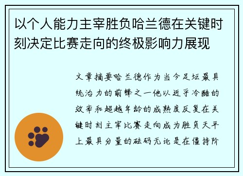以个人能力主宰胜负哈兰德在关键时刻决定比赛走向的终极影响力展现
