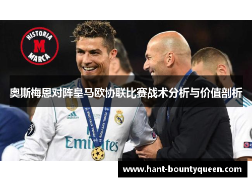 奥斯梅恩对阵皇马欧协联比赛战术分析与价值剖析
