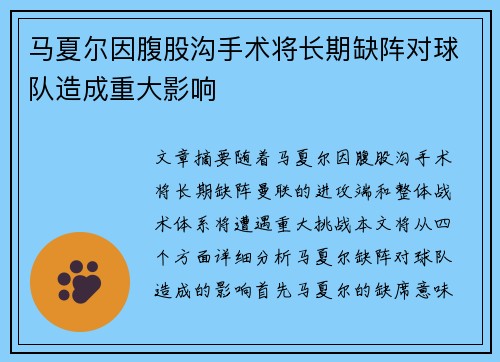 马夏尔因腹股沟手术将长期缺阵对球队造成重大影响