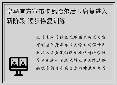 皇马官方宣布卡瓦哈尔后卫康复进入新阶段 逐步恢复训练