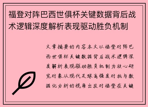 福登对阵巴西世俱杯关键数据背后战术逻辑深度解析表现驱动胜负机制