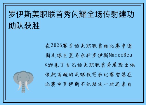 罗伊斯美职联首秀闪耀全场传射建功助队获胜