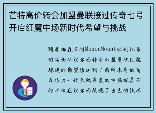 芒特高价转会加盟曼联接过传奇七号开启红魔中场新时代希望与挑战