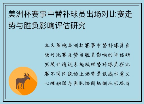 美洲杯赛事中替补球员出场对比赛走势与胜负影响评估研究