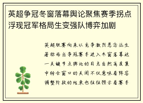 英超争冠冬窗落幕舆论聚焦赛季拐点浮现冠军格局生变强队博弈加剧