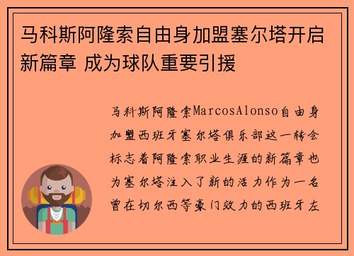 马科斯阿隆索自由身加盟塞尔塔开启新篇章 成为球队重要引援