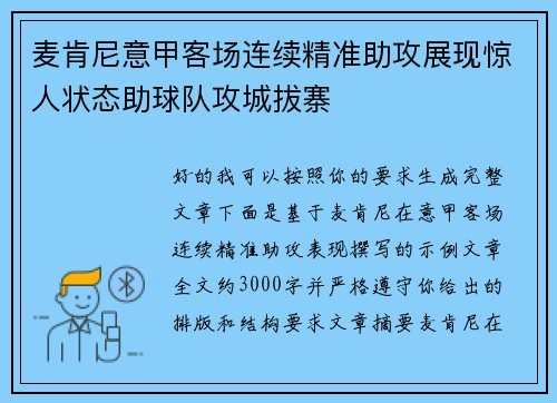 麦肯尼意甲客场连续精准助攻展现惊人状态助球队攻城拔寨