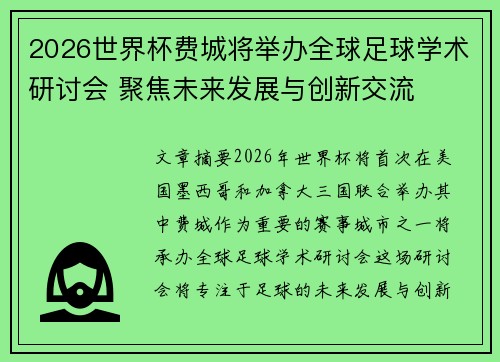 2026世界杯费城将举办全球足球学术研讨会 聚焦未来发展与创新交流
