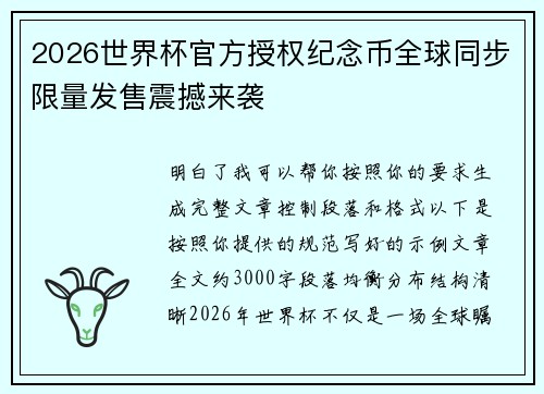 2026世界杯官方授权纪念币全球同步限量发售震撼来袭