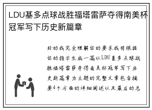LDU基多点球战胜福塔雷萨夺得南美杯冠军写下历史新篇章