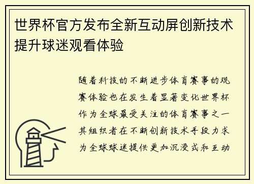 世界杯官方发布全新互动屏创新技术提升球迷观看体验
