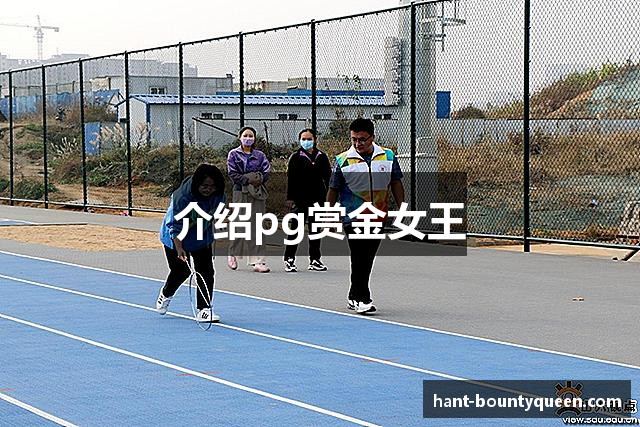 介绍pg赏金女王